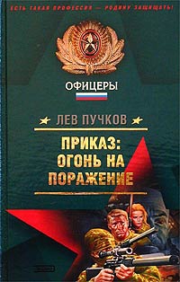 Пучков Лев - Приказ – огонь на поражение