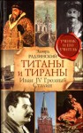 Радзинский Эдвард - Титаны и тираны. Иван IV Грозный. Сталин