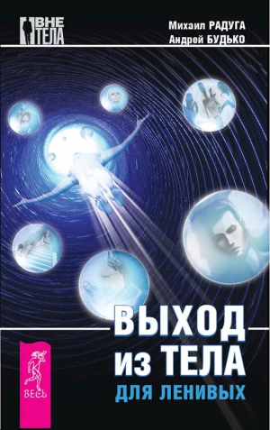 Радуга Михаил, Будько Андрей - Выход из тела для ленивых