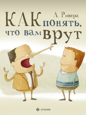 Ривера Александр - Как понять, что вам врут