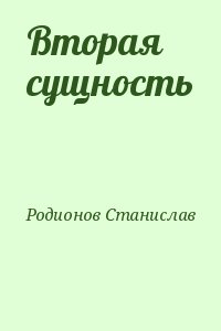 Родионов Станислав - Вторая сущность