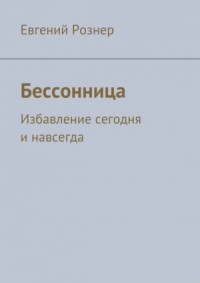Бессонница