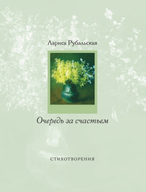 Рубальская Лариса - Очередь за счастьем (сборник)