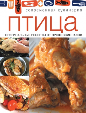 Сборник кулинарных рецептов - Птица. Оригинальные рецепты от профессионалов
