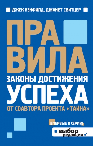 Свитцер Джанет, Кэнфилд Джек - Правила. Законы достижения успеха