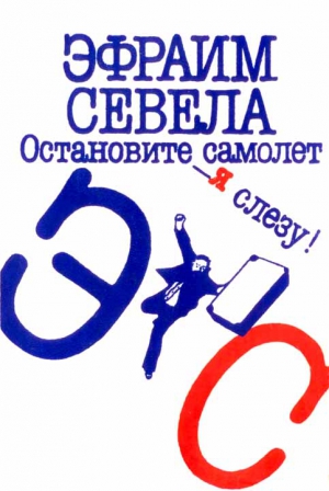 Севела Эфраим - Остановите самолет — я слезу! Зуб мудрости