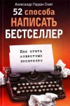 Смит Александр - 52 способа написать бестселлер. Как стать известным писателем