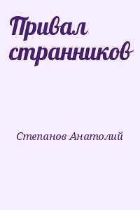 Степанов Анатолий - Привал странников