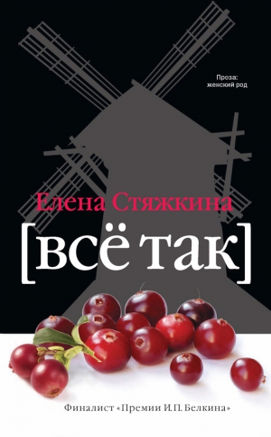 Стяжкина Елена - Всё так (сборник)