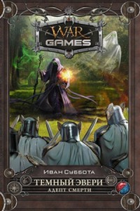 Тёмный Эвери. Адепт смерти