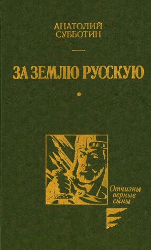 Субботин Анатолий - За землю Русскую