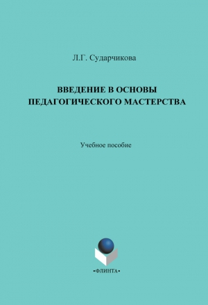 Сударчикова Лилия - Введение в основы педагогического мастерства. Учебное пособие