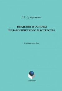 Введение в основы педагогического мастерства. Учебное пособие