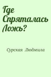 Сурская  Людмила - Где Спряталась Ложь?