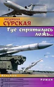 Сурская Людмила - Где Спряталась Ложь?