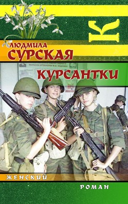 Сурская Людмила - Курсантки