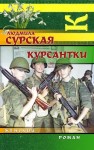 Сурская Людмила - Курсантки