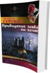 Сурская Людмила - Привидение замка на холме