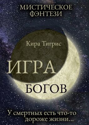 Тигрис Кира - Игра Богов