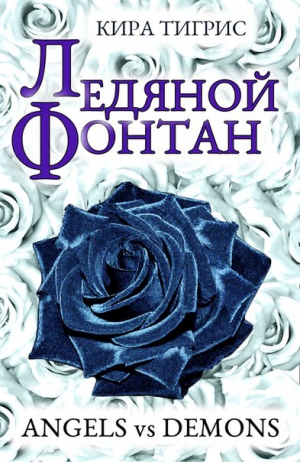 Тигрис  Кира - Ледяной фонтан