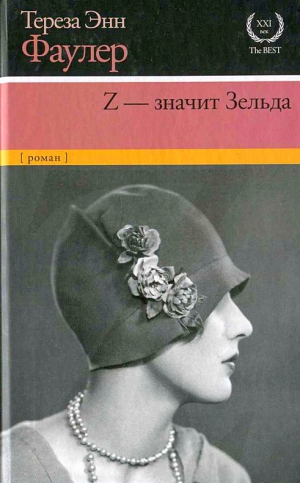 Фаулер Тереза Энн - Z — значит Зельда