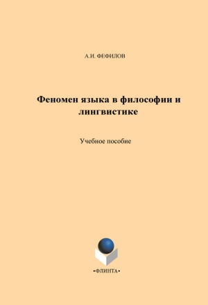 Фефилов Александр - Феномен языка в философии и лингвистике. Учебное пособие