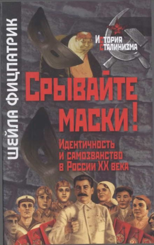 Фицпатрик Шейла - Срывайте маски!: Идентичность и самозванство в России