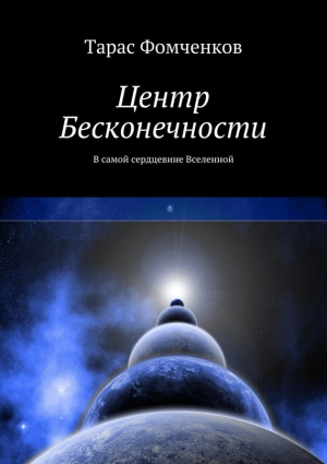 Фомченков Тарас - Центр Бесконечности