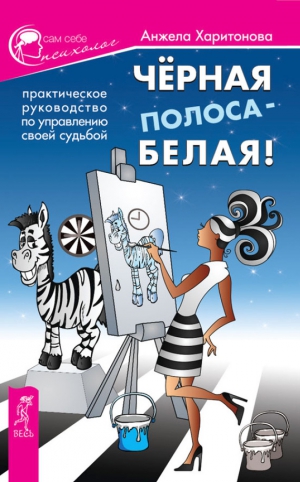 Харитонова Анжела - Черная полоса – белая! Практическое руководство по управлению своей судьбой
