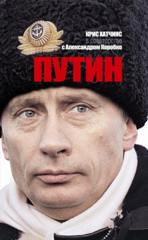Хатчинс Крис, Коробко Александр - Путин