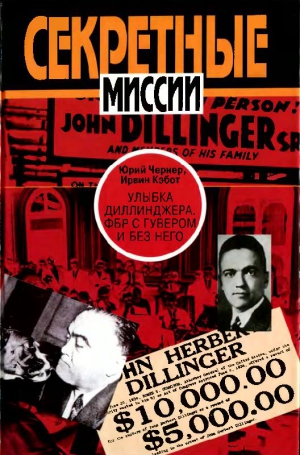Чернер Юрий, Кэбот Ирвин - Улыбка Диллинджера. ФБР с Гувером и без него