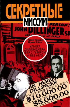 cкачать книгу Юрий Чернер, Кэбот Ирвин Улыбка Диллинджера. ФБР с Гувером и без него