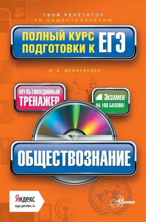 Шемаханова Ирина - Обществознание. Полный курс подготовки к ЕГЭ