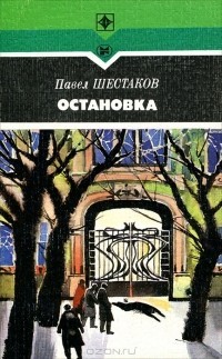 Шестаков Павел - Остановка