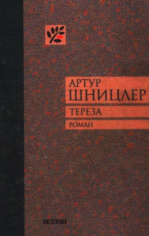 Шницлер Артур - Тереза