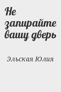 Не запирайте вашу дверь