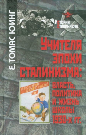 Юинг Е. Томас - Учителя эпохи сталинизма: власть, политика и жизнь школы 1930-х гг.