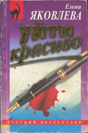 Яковлева Елена Викторовна - Уйти красиво