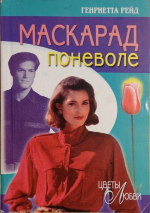 Рейд Генриетта - Маскарад поневоле