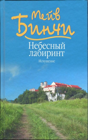 Бинчи Мейв - Небесный лабиринт. Искушение