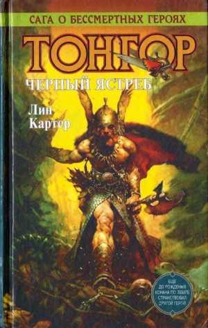 Картер Лин - Тонгор. Черный ястреб