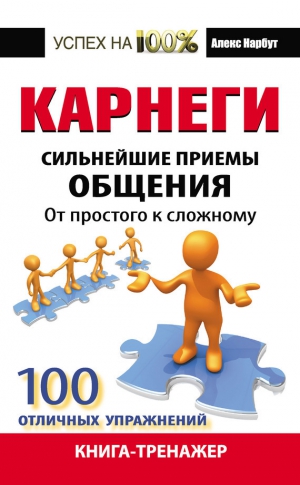 Нарбут Алекс - Карнеги. Сильнейшие приемы общения: от простого к сложному. 100 отличных упражнений. Книга-тренажер