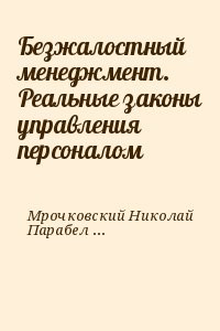 Безжалостный менеджмент. Реальные законы управления персоналом