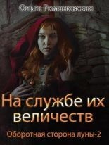 На службе их величеств