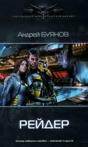 Буянов Андрей - Бродяга книга 2. Рейдер
