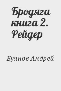 Бродяга книга 2. Рейдер