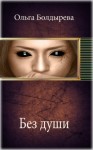 Болдырева Ольга - Без души