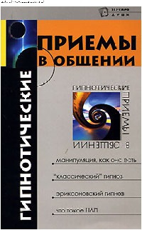 Бубличенко Михаил - Гипнотические приемы в общении