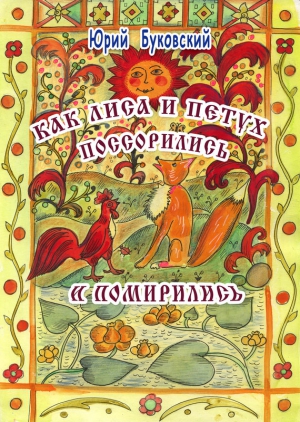 Буковский Юрий - Как Лиса и Петух поссорились и помирились