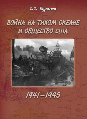 Буранок С. - Война на Тихом океане и общество США (1941–1945)